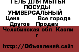 CLEAN HOME ГЕЛЬ ДЛЯ МЫТЬЯ ПОСУДЫ (УНИВЕРСАЛЬНЫЙ) › Цена ­ 240 - Все города Другое » Продам   . Челябинская обл.,Касли г.
